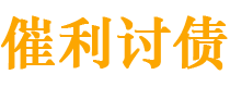 防城港债务追讨催收公司